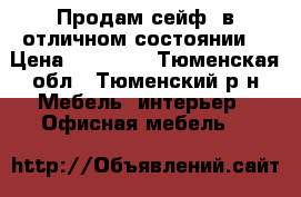 Продам сейф, в отличном состоянии. › Цена ­ 12 000 - Тюменская обл., Тюменский р-н Мебель, интерьер » Офисная мебель   